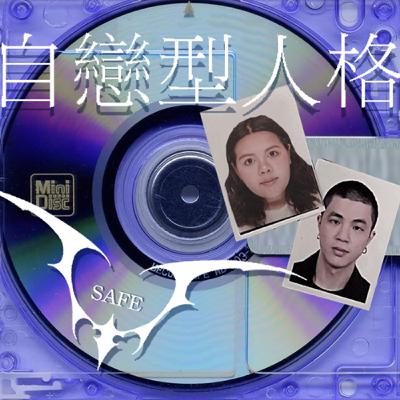 EP18. 從小覺得自己不漂亮的創傷(上) ft. 童騙 Nana EP18. 從小覺得自己不漂亮的創傷(上) ft. 童騙 Nana