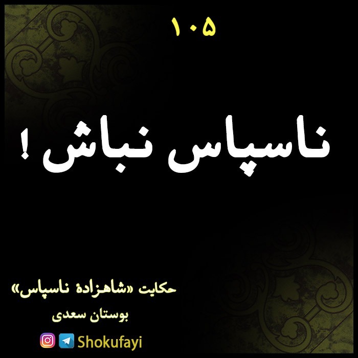 ناسپاس نباش