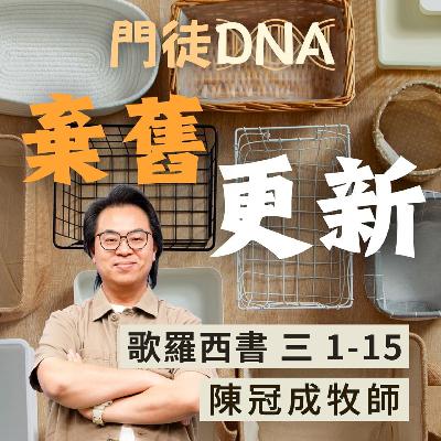棄舊更新｜歌羅西書 @陳冠成牧師｜2026年2月8日