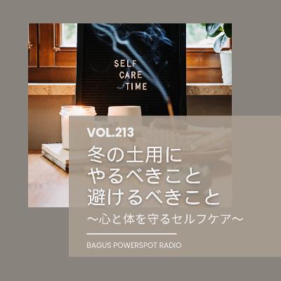 VOL.213 冬の土用にやるべきこと・避けるべきこと〜心と体を守るセルフケア〜