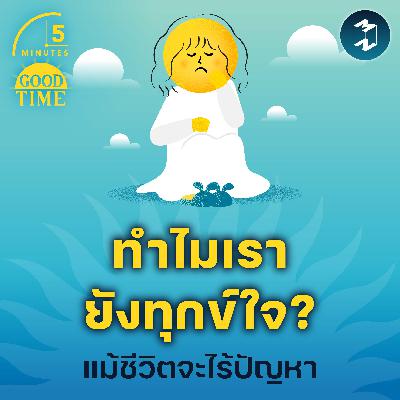 สำรวจต้นเหตุของ ‘ความทุกข์ใจ’ แม้ชีวิตจะไร้ปัญหา | 5M EP.2287