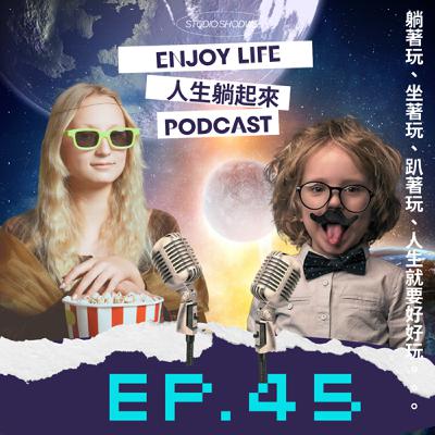 EP45.市集主辦的前身：愛錢、夜唱差點被二一又沒美感前社工。 ft.碌人散步_粿日子的歐文