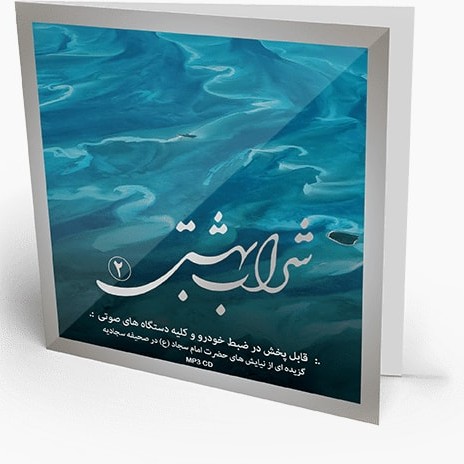 شراب بهشتی ۲ : صحیفه سجادیه صوتی فارسی