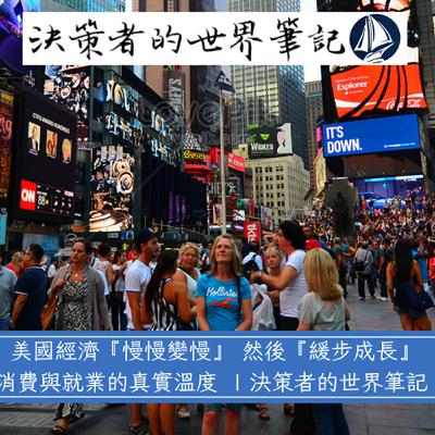《美國經濟的『慢慢變慢』：從FOMC到消費與就業的真實溫度 》 決策者的世界筆記 | 經濟篇