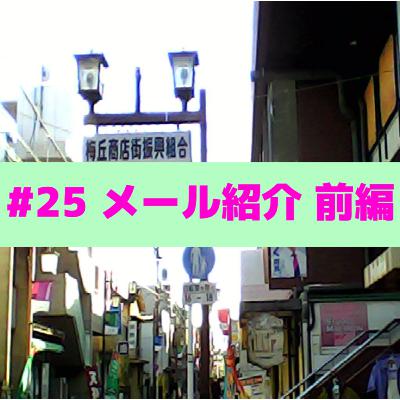 #25「メール紹介・前編」について #25「メール紹介・前編」について