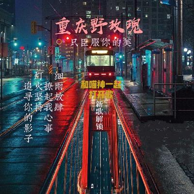 重庆野玫瑰 你盛开为谁