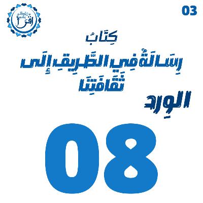رسالة في الطريق إلى ثقافتنا | الجلسة 8 رسالة في الطريق إلى ثقافتنا | الجلسة 8