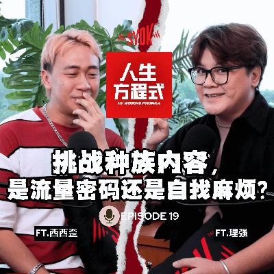 挑战种族内容，是流量密码还是自找麻烦？｜拍YouTube被老师同学酸“丢脸”?!｜拍影片要求众筹，如何面对网暴？（ft. 西西歪、理强）EP19【人生方程式】