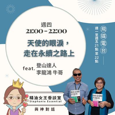 精油女王香談室 X 天使的眼淚，走在永續之路上- 登山達人李龍鴻牛哥(EP245)