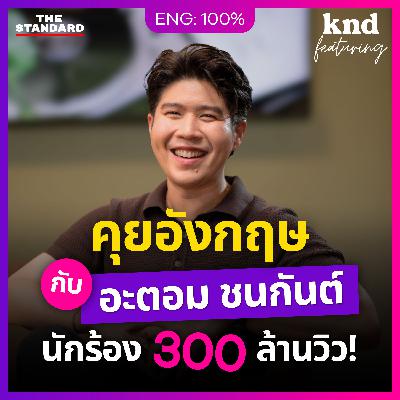 FEAT148 คุยอังกฤษ 'อะตอม ชนกันต์' ชีวิต 10 ปี 'เด็กนิติ' สู่ 'นักร้อง' 300 ล้านวิว!