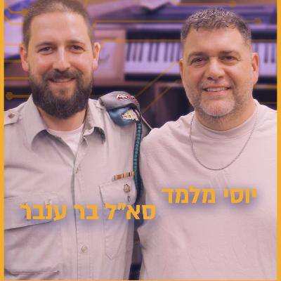 סא"ל בר ענבר – כיצד נראה העתיד הטכנולוגי של צה”ל מבפנים? | סיליקון ואדי פרק 40