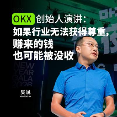 OKX 创始人演讲：如果行业无法获得尊重，赚来的钱也可能被没收