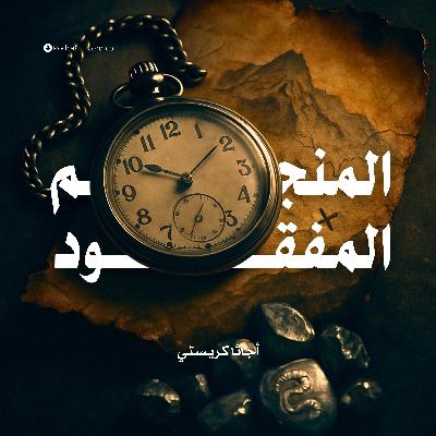 قصة المنجم المفقود | أجاثا كريستي