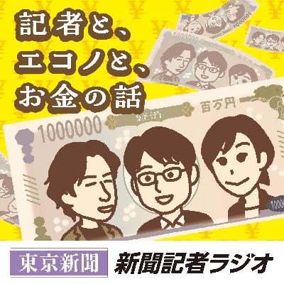 #167【経済・前編】東京の不動産はどうなる？　コメ価格から波及する意外な影響も