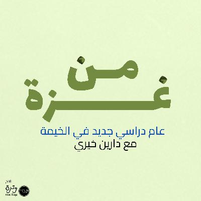 عام دراسي جديد في الخيمة