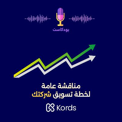 مناقشة عامة لخطة تسويق شركتك العقارية مناقشة عامة لخطة تسويق شركتك العقارية