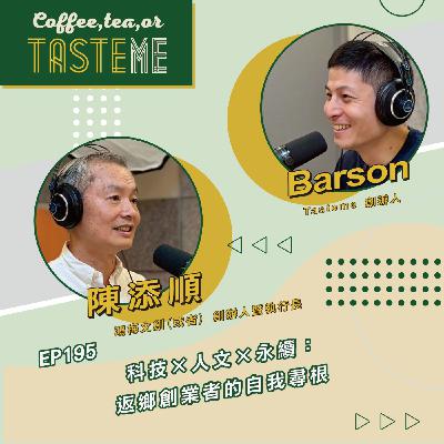 EP195 l【鴻梅文創(或者)創辦人 陳添順 x Barson】科技×人文×永續：返鄉創業者的自我尋根