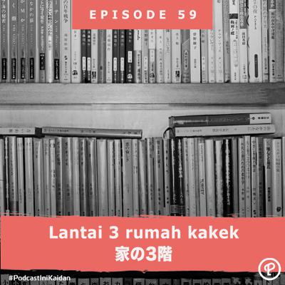 Lantai 3 rumah kakek（家の3階）