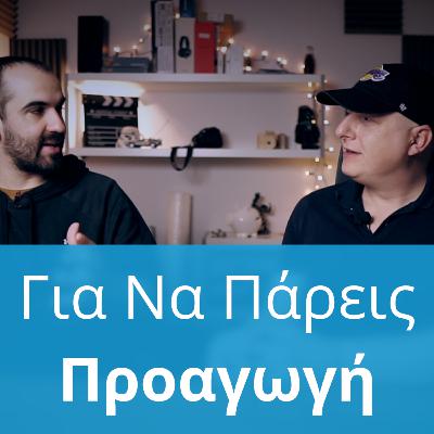 Προαγωγή, Τι Πρέπει Να Μάθεις