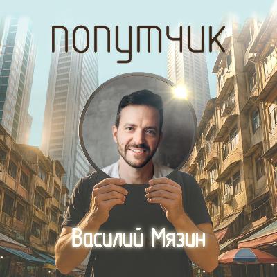 Василий Мязин. Цифровой кочевник.