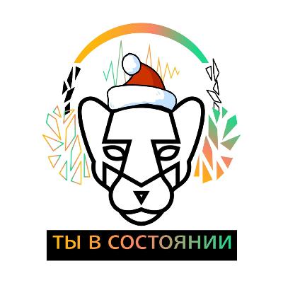 Ты в состоянии. Выпуск 5. Новогодний