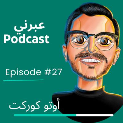 الحلقة السابعة و العشرون | أوتو كوركت