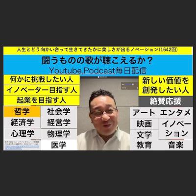 人生とどう向かい合って生きてきたかに美しさが出るノベーション(1642回)