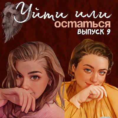Уйти или остаться. Часть 2 Уйти или остаться. Часть 2