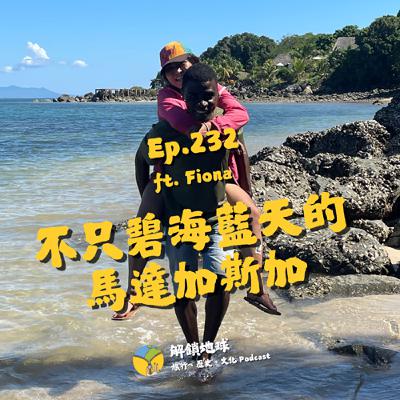 Ep.232 不只碧海藍天的馬達加斯加 | 直擊貝島買春團 | 受傷送醫體驗東非海島的狂野縫針法 ft. Fiona