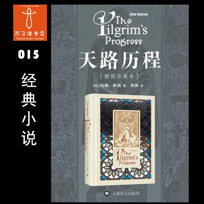《天路历程》(The Pilgrim's Progress) - John Bunyan 约翰.班扬 《天路历程》(The Pilgrim's Progress) - John Bunyan 约翰.班扬