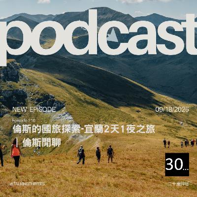 Ep.210 倫斯的國旅探索-宜蘭 2 天 1 夜之旅｜倫斯閒聊