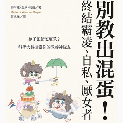 別教出渾蛋-如何教出不霸凌別人，還會幫助受害者的小孩