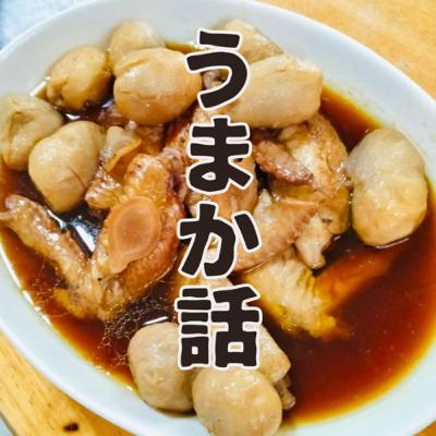 手羽先と里芋の煮物ep.3