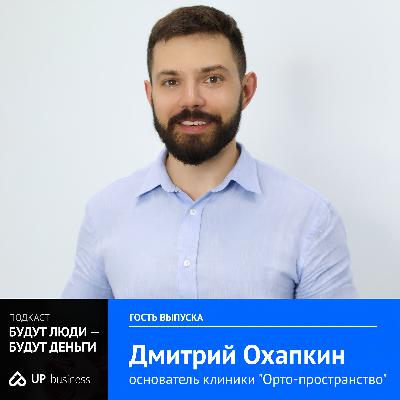 Дмитрий Охапкин, «Орто-пространство»: «Из личной истории — в социальную миссию: как клиника выросла в производство, меняющее жизни»