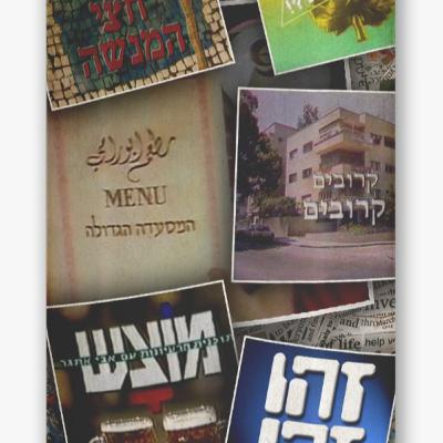 34 - במאים ויוצרים של הקומדיות הקלסיות: קרובים קרובים, זהו זה, המסעדה הגדולה, מוצ"ש, כן מה