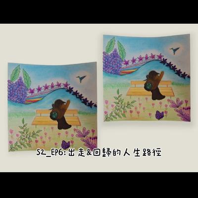 S2-EP6：出走&回歸的人生路徑