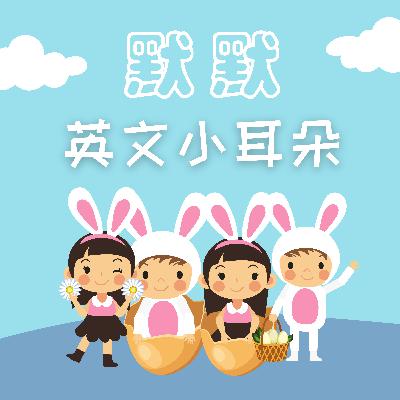 EP08〔人體〕寶寶是怎麼來的呢？