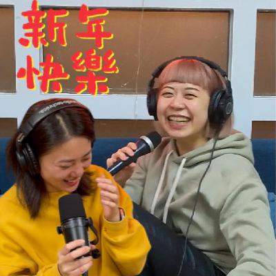 EP14避風港|新年有什麼願望嗎?蛇麼都能成真! EP14避風港|新年有什麼願望嗎?蛇麼都能成真!