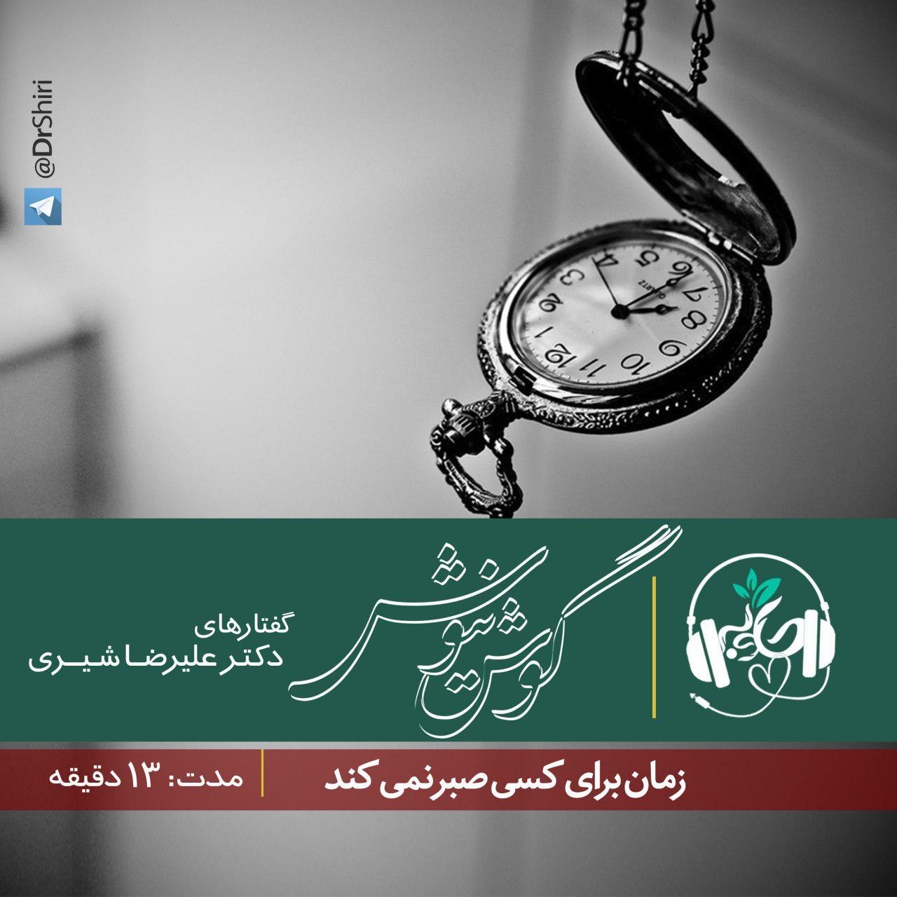 زمان برای کسی صبر نمی کند