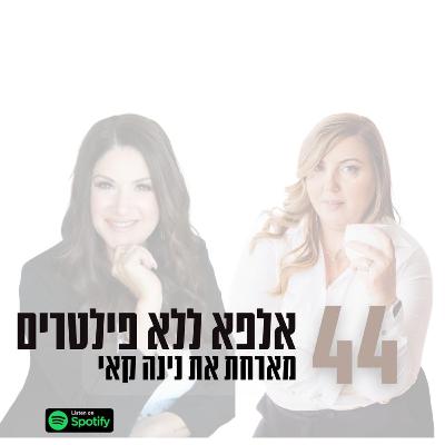 פרק #44 | ׳אלפא ללא פילטרים׳ מארחת את נינה קאי