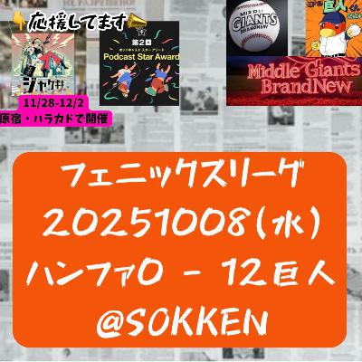 2025.10.12 【10/8 vsハンファ(フェニ)：田中＆森田先発調整】 from Radiotalk