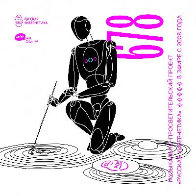 Russian Cybernetics 678 (30.07.2025) — Evgeny Svalov (4Mal), Alexander Kireev