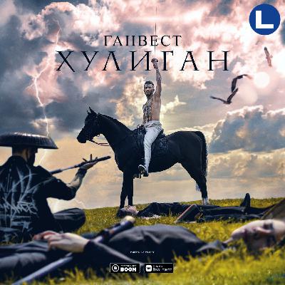 Ганвест - Хулиган (DJ Ram x DJ LEoNARdo Edit Extended) [2019]