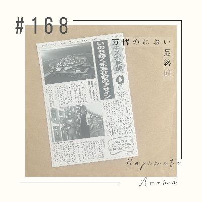 第１６８話 / 万博のにおい　最終回