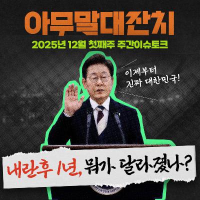 [아무말대잔치 ep.116]25년12월 첫째주 "살림살이 좀 나아지셨습니까"