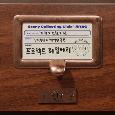 Ep.063 [깔짝클럽X책영화클럽] 프로젝트 헤일메리 읽고, 보고, 리뷰