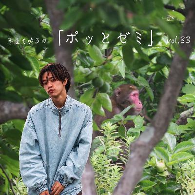 #33 レッスンが急に閉鎖になりました。 / 野生の猿と出会った話