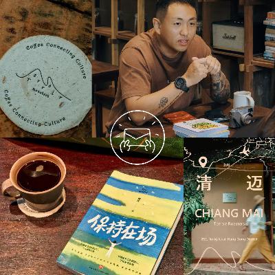 NO.65 和Eric聊在清迈的第6年:做个漏洞百出的人,练习心安理得地玩儿 NO.65 和Eric聊在清迈的第6年:做个漏洞百出的人,练习心安理得地玩儿