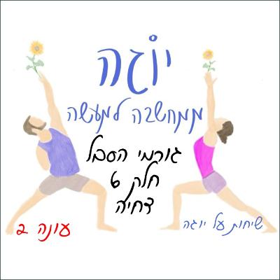עונה 2 | פרק 20 - גורמי הסבל - חלק 6 - דחיה עונה 2 | פרק 20 - גורמי הסבל - חלק 6 - דחיה