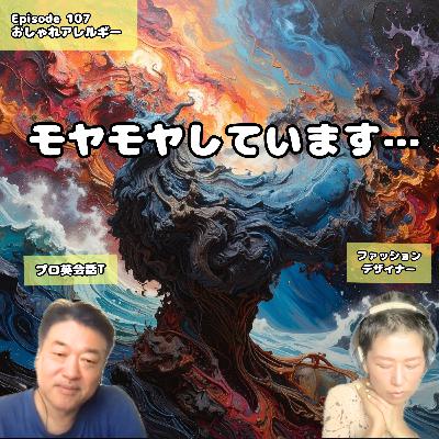 107. モヤモヤしてます… 107. モヤモヤしてます…